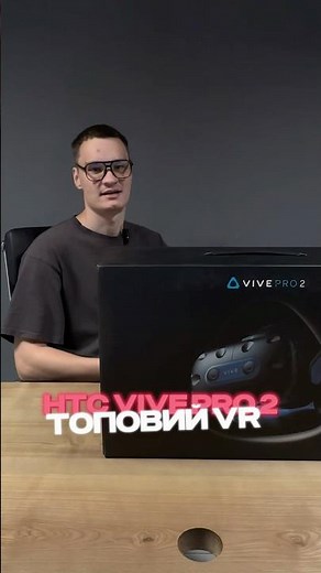 🥽 HTC VIVE PRO 2 — вже у VR STORE! 🔥 #vrstore