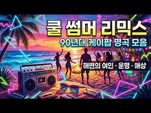 쿨 COOL PLAYLIST 🌊 여름노래 리믹스 | 이재훈·김성수·유리 90년대 K-POP 명곡 모음