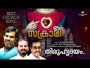 Thiruhrudhayam | Kester Hits | Best Church Song by Fr Shaji Thumpechirayil | Sacrari