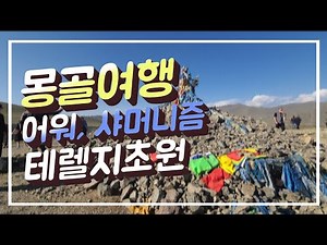 몽골여행 테렐지국립공원 초원을 달리다. 어워 몽골샤머니즘의 상징물