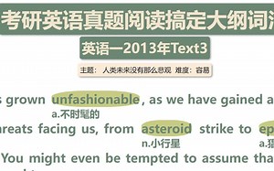 考研英语一2013年Text3|真题带背|词汇标注|英文朗读