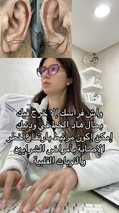 44K views · 254 reactions | Ce signe s’appelle le signe de Frank qui se caractérise par un pli diagonal du lobe de l’oreille allant du tragus au bord du pavillon auriculaire, avec une angulation de 45 degrés et une profondeur variable. Il a été décrit pour la première fois en 1973 par le médecin américain Sanders T. Frank qui l’avait remarqué chez une série de 20 patients coronariens. | Cabinet Dr. Siham Mansouri - Dermatologue | Facebook