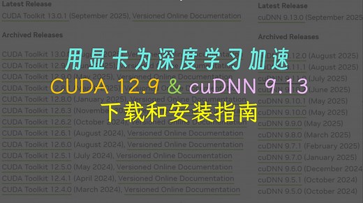 CUDA 12.9   cuDNN 9.13下载和安装指南