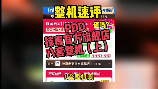 【整机速评 PDD技嘉官方旗舰店 】共8套整机方案讨论 （上）