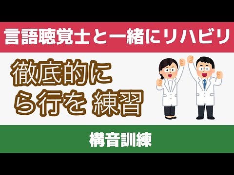 Episode 100 [Rehabilitation with a speech-language-hearing therapist] Articulation training: Thor...