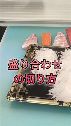 柵4本だけで、ここまで豪華になります。カンパチ・マグロ・サーモン・真鯛。魚屋の並べ方、本編で解説してます🐟 #刺身 #カンパチ #盛り付け #shorts #new #おすすめ #簡単