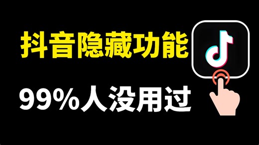 抖音隐藏功能大揭秘，这些玩法99%的人没用过