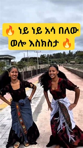 🔥Best Wollo Cultural Dance 🇪🇹 #WolloDance #Shorts #Ethiopia