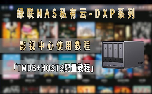 绿联DXP系列NAS的影视中心如何配置？TMDB和HOSTS如何设置？详细教程来噜~