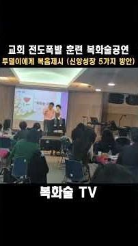 복화술 인형극 공연 교회전도폭발훈련 수료식 내용은 복음제시 (신앙성장 5가지 방안)