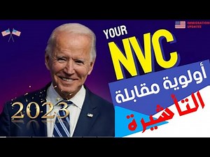 الأخبار العاجلة | أولوية مقابلة NVC 2023! أولوية مقابلة تأشيرة الهجرة ،الأخبار المتراكمة