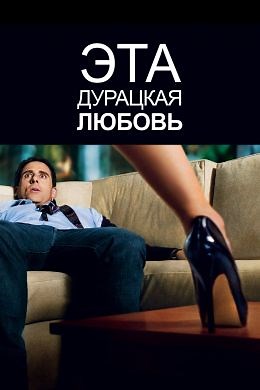 Эта - дурацкая - любовь (2011) — Фильм.ру