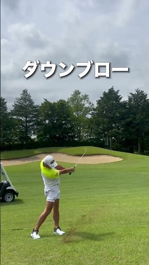 アイアンの基本【ダウンブロー】上から叩かないで緩やかな軌道で最下点で球をとらえれば球は最高になる＃ゴルフアイアン＃ゴルフ基本#ゴルフラウンド