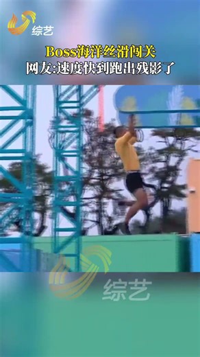 Boss海洋丝滑闯关，速度快到跑出残影#2025快乐向前冲#快乐向前冲#2025快乐向前冲勇士挑战赛#shorts