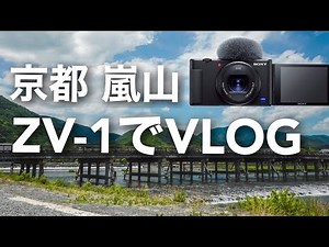 【VLOG #05】ZV-1で普通にVLOG撮ってみました。動画・写真・タイムラプス【京都 嵐山】