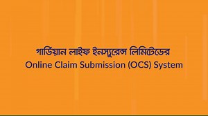 আমরা থেমে নেই। গ্রাহকের বীমা সুবিধা নিশ্চিত করতে আমরা সর্বদা চেষ্টা করে যাচ্ছি। তারই ধারাবাহিকতায়, বাংলাদেশে প্রথমবারের মতো গার্ডিয়ান লাইফ নিয়ে এলো Online Claim Submission (OCS) System, যার মাধ্যমে কর্পোরেট গ্রাহকরা এখন অনলাইনেই বীমা দাবি উত্থাপন এবং গ্রহণ করতে পারবেন। সকল পরিস্থিতিতেই আমরা অঙ্গীকারবদ্ধ আপনার সুরক্ষায় এবং আমাদের প্রতিশ্রুতি রক্ষায়। OCS Portal: http://ocs.myguardianbd.com/ MyGuardian Portal: https://myguardianbd.com/ MyGuardian App: https://bit.ly/2RPyPd2 | Guardian Life Insuranc