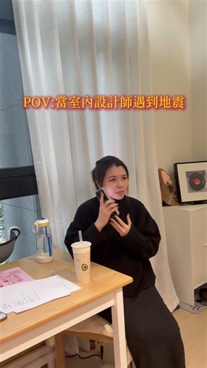 地震警報響起那刻：一般人報平安，設計師卻先打給....｜妃比小姐