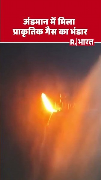 Andaman Gas Discovery : भारत को मिला गैस का भंडार | Oil India | Latest Updates | Breaking