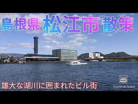松江市ってどんな街? 川沿いにそびえ立つビル群が美しい【島根県県庁所在地】