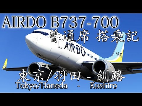 AIRDO B737-700 普通席 搭乗記 東京/羽田-釧路