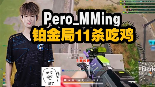 Pero_MMing铂金局11杀吃鸡，明神的准哥枪法，亚服TPP的压力对局，人均反打王~