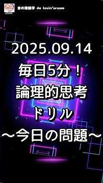 【チャレンジ】毎日5分！論理的思考ドリル｜論理的思考トレーニング｜毎日5分で思考力を鍛える脳トレ動画〜2025 09 14の問題〜