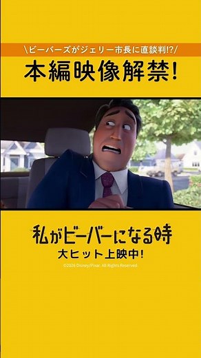 「わたビバ」新たな本編映像を解禁🦫✨“人間目線”と“動物目線”でメイベルの表情が変わる…⁉️『私がビーバーになる時』→「わたビバ」大ヒット上映中🐾🎬