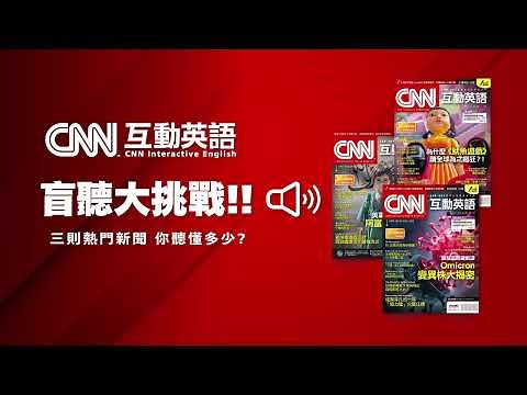CNN互動英語｜官方授權！聽新聞學最道地的英語