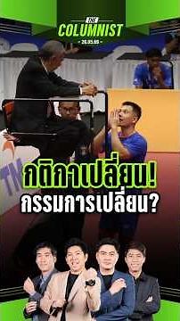 "กติกาเปลี่ยน หรือ กรรมการเปลี่ยน?" ปมดราม่านัดชิงมาเลเซีย ฟังจากปากผู้จัดการทีมตะกร้อไทย