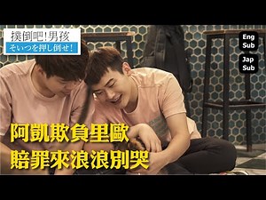 BL History 鑽石導演 同志短片 撲倒吧！男孩系列 Jump the boy! 解鎖 夫夫之道