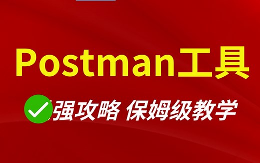 postman接口测试入门到实战教程，postman工具使用教程