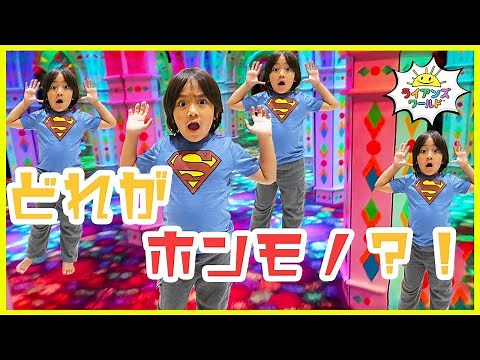 ライアンが鏡だらけの迷路に迷い込んじゃった？！