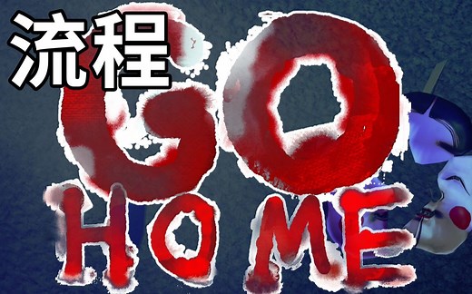 【阴间游戏】回家GOHOME：流程攻略