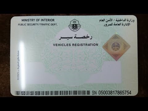 خطوات تجديد استمارة السيارة طريقة تجديد رخصة سير المركبة