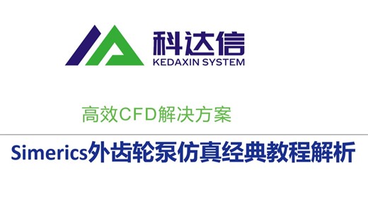 Simerics（原名PumpLinx）流体仿真（CFD）软件-外齿轮泵仿真经典教程解析
