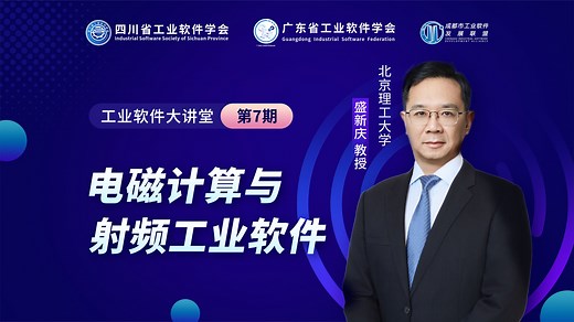 【工业软件大讲堂|第七期】电磁计算与射频工业软件
