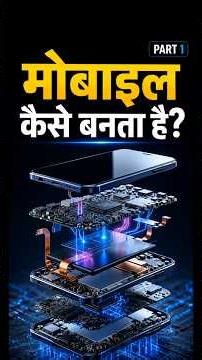 मोबाइल कैसे बनता है? | Mobile Manufacturing Process - Part 1