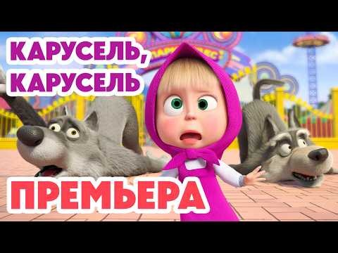 Маша и Медведь 💥 НОВАЯ СЕРИЯ 2026💥 Карусель, карусель 🎠🐺🥨 (Серия 180) Masha and the Bear