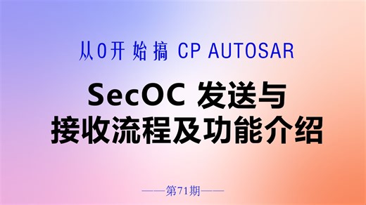 71 SecOC发送与接收流程及功能介绍