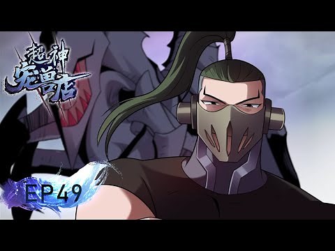 🌠《超神宠兽店》49集|Astral Pet Store EP49 #動態漫畫 #玄幻 #穿越 #重生 #熱血 #系統 #無厘頭 #遊戲 #冒險 #无厘头 #动态漫画 #系统 #無厘頭 #热血 #動漫