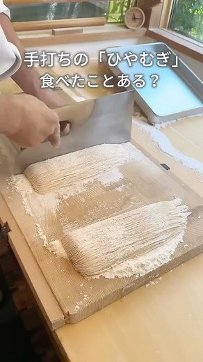 Have you ever tried hand-made "hiyamugi" noodles?