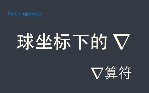 【算符】手把手带你推导球坐标系下的Nabla算符