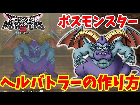 【DQM3】簡単にできる！「ヘルバトラー」の作り方！おすすめスキルや必要モンスターの場所と配合方法まとめ【ドラゴンクエストモンスターズ3】