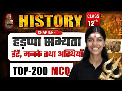 🔥 हड़प्पा सभ्यता के 200 MCQ | MCQ | Kajal Miss | Class 12 History Chapter 1 Bihar Board 2026 तैयारी