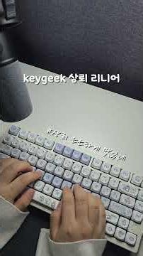 차 안에서 빗소리. keygeek 상뢰 리니어 스위치 rainy75 알루미늄 키보드 타건