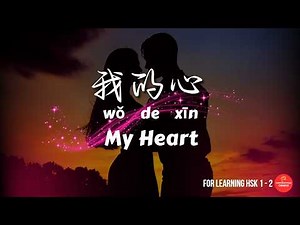 这是我的心 | This Is My Heart | Learn Chinese With Simple Chinese Pop Songs | HSK 1 / 2