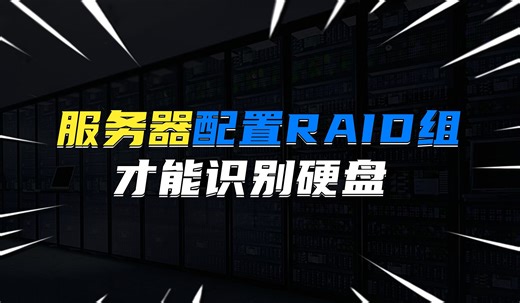 服务器配置RAID才能识别硬盘
