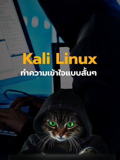 Kali Linux คืออะไรแบบสั้นๆ #CyberSecurity #hacker #แฮกเกอร์ #Hack #security #ไซเบอร์ซีเคียวริตี้ #แฮก #Darkweb #สอน #BurpSuite #KaliLinux #Nmap #Port #kalilinux