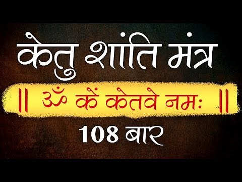 Ketu Shanti Mantra 108 Times With Lyrics - Navagraha Shanti Mantra Jaap | Vedic Mantra Chanting