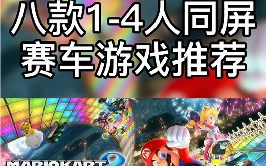八款多人同屏赛车游戏推荐